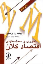 تئوری و سیاستهای اقتصاد کلان