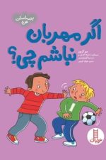 اگر مهربان نباشم چی ؟