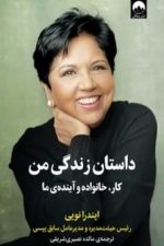 داستان زندگی من کار ، خانواده و آینده ی ما ( مدیر عامل سابق پپسی)