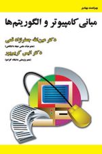 مبانی کامپیوتر و الگور یتم ها  ویراست چهارم
