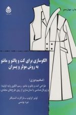 الگوسازی برای کت و پالتو و مانتو به روش مولر و پسران