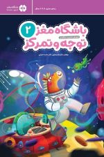 باشگاه مغز 2 (توجه و تمرکز) ( 5 تا 8 سال )