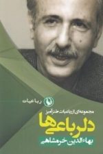 مجموعه ای از رباعیات طنزآمیز (دلرباعی ها)