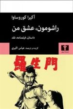 راشومون عشق من (داستان ، فیلمنامه ، نقد)