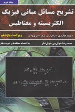 تشریح مسائل مبانی فیزیک الکتریسیته و مغناطیس هالیدی (جلد دوم)