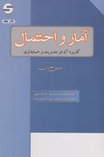 آمار و احتمال و کاربرد آن در مدیریت و حسابداری