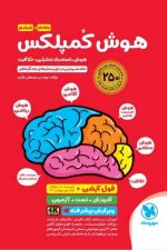 هوش کمپلکس پنجم و ششم مهر و ماه