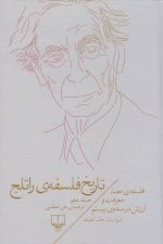 تاریخ فلسفه راتلج جلد دهم (فلسفه معنا ، معرفت و ارزش در سدهی بیستم)