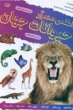 اطلس مصور حیوانات جهان