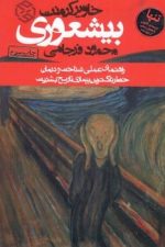 بیشعوری (راهنمای عملی شناخت و درمان خطرناک ترین بیماری تاریخ بشریت)