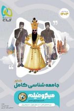 جامعه شناسی کامل کنکور میکروفیلم گاج