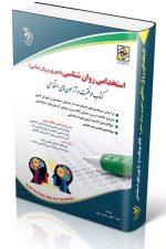 استخدامی روان شناسی (دبیری، روان شناس )