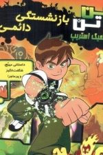 بن تن (بازنشستگی دائمی)
