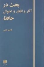 بحث در آثار و افکار و احوال حافظ