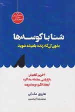 شنا با کوسه ها (بدون آن که زنده بلعیده شوید)