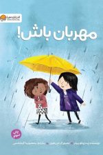 مهربان باش