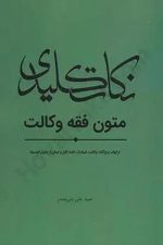 نکات کلیدی متون فقه وکالت