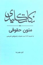 نکات کلیدی متون حقوقی (به ضمیمه 703 تست همراه با پاسخ های تشریحی)