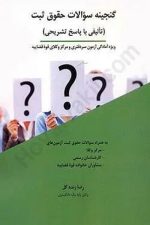 گنجینه سوالات حقوق ثیت (تالیفی با پاسخ تشریحی)
