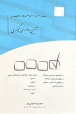 مجموعه پرسش های چهار گزینه ای (آیین دادرسی کیفری)