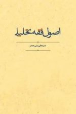 اصول فقه تحلیلی