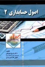 اصول حسابداری 2