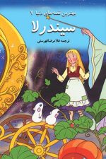 کتاب های برجسته 7 (سیندرلا)