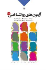 آزمونهای روانشناختی (2) (فتحی آشتیانی)