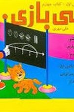 ریاضی بازی کلاس اول کتاب چهارم