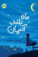 ماه بلند آسمان