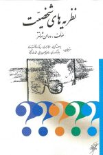 نظریه های شخصیت