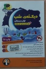 یار دبستانی دیکته شب 1 01 (هفت برادران)