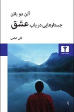 جستارهایی در باب عشق