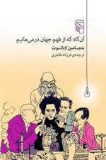 آن گاه که از فهم جهان در می مانیم