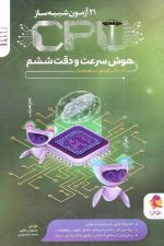 پویش 21 آزمون شبیه ساز سی پی یو هوش سرعت و دقت 5 01