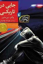 جایی در تاریکی