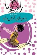 رامونا (2) (رامونای آتش پاره)