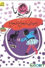 رامونا (3) (رامونای شجاع شجاع)