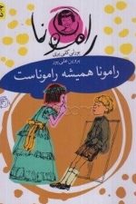 رامونا (7) (رامونا همیشه رامونا نیست)
