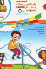 مبتکران ریاضی 5 رشادت ج2 01