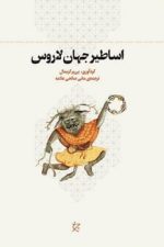 اساطیر جهان لاروس