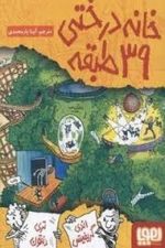 خانه درختی 39 طبقه