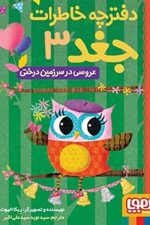 دفترچه خاطرات جغد 3 (عروس در سرزمین درختی)