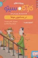 کارآگاه سیتو 5 (در جستجوی موها)