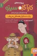 کارآگاه سیتو (1) (یک دستیار همه فن حریف)