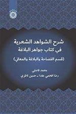 شرح الشواهد الشعریه فی کتاب جواهر البلاغه (2393)