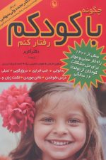 چگونه با کودکم رفتار کنم