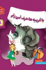 با غریبه ها حرف نمی زنم (خود مراقبتی کودکان)