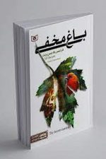 باغ مخفی (قدیانی)