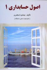 اصول حسابداری 1